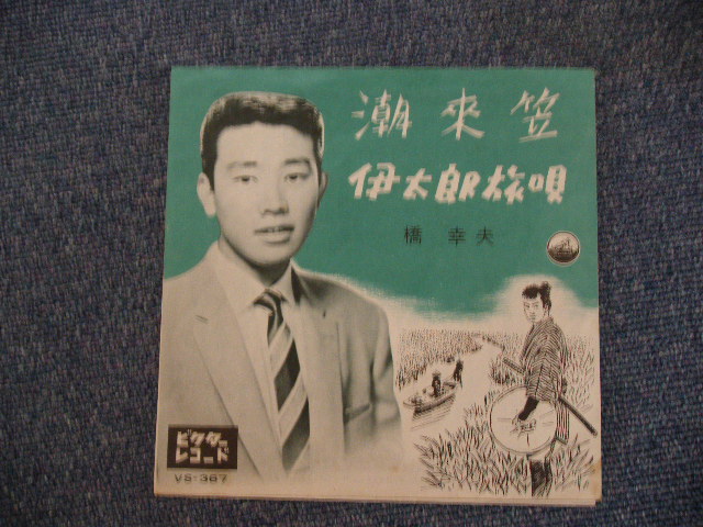 画像1: 橋　幸夫　HASHI YUKIO - 潮来笠　ITAKOGASA / 1960 JAPAN ORIGINAL 7"SINGLE