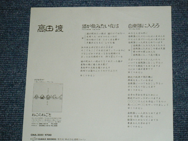 画像: 高田　渡 WATARU TAKADA - 酒が飲みたい夜は　 SAKE GA NOMITAIB YORUWA / 1983 JAPAN ORIGINAL White Label PROMO Used 7" Single 