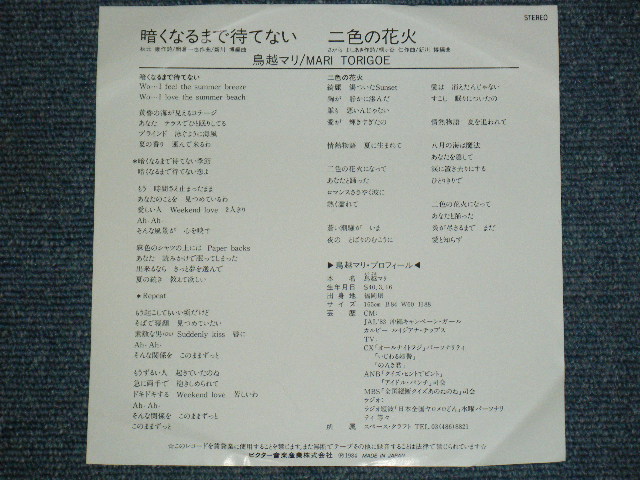 画像: 鳥越　マリ  MARI TORIKOSHI  - 暗くなるまで待てない　KURAKUNARUMADE MATENAI / 1984 JAPAN ORIGINAL WHITE LABEL PROMO 7"Single