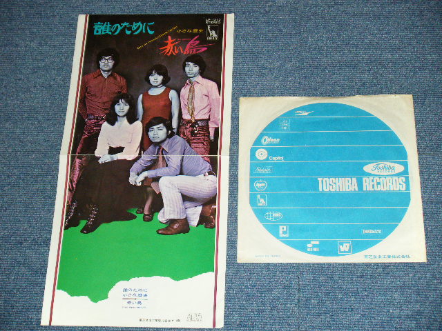 画像: 赤い鳥 AKAI TORI / RED BIRD - 誰のために DARE NO TAMENI / 1970's JAPAN ORIGINAL Used 7" Single 