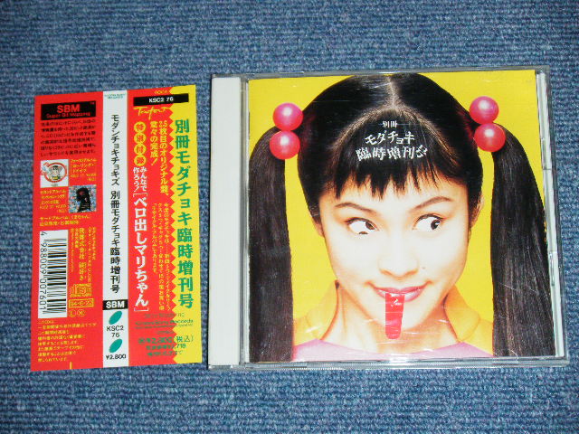モダンチョキチョキズ MODERN CHOKI CHOKIS - 別冊モダチョキ臨時増刊号 BESSATSU MODACHOKI  RINJIZOUKANGO / 1994 JAPAN ORIGINAL PROMO Used CD With OBI - パラダイス・レコード