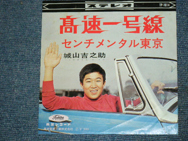 画像1: 城山吉之助 KICHINOSUKE SHIROYAMA - 高速一号線 KOHSOKU IOCHIGOHSEN  / 1960's  JAPAN ORIGINAL 7"Single 