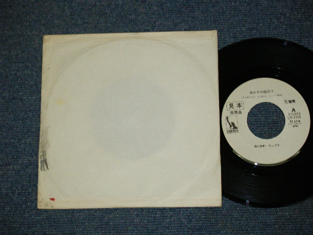 画像: モップス　MOPS -　あかずの踏切り　AKAZUNO FUMIKIRI / 1970's JAPAN ORIGINAL WHITE LABEL PROMO  7" Single 