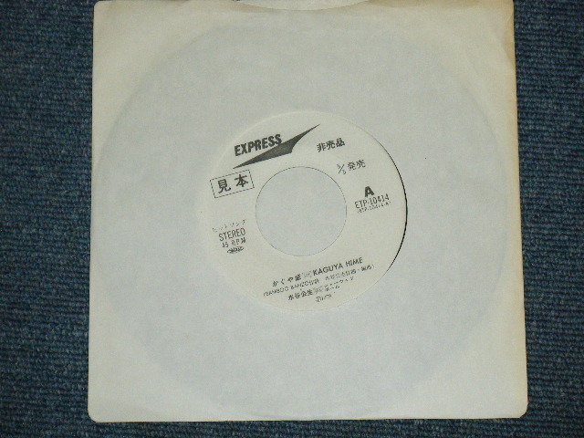 画像: 水谷公生  KIMIO MIZUTANI With SHERWOOD BALL - KAGUYA NIME  / 1978 JAPAN ORIGINAL WHITE LABEL PROMO 7" SINGLE 