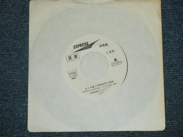 画像: 水谷公生  KIMIO MIZUTANI With SHERWOOD BALL - KAGUYA NIME  / 1978 JAPAN ORIGINAL WHITE LABEL PROMO 7" SINGLE 