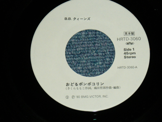 画像: B.B.クイーンズ B.B.QUEENS - おどる　ポンポコリン　ODORU PONPOKOLIN / 1990 JAPAN ORIGINA Promo Only 7"Single