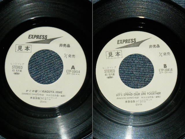 画像: 水谷公生  KIMIO MIZUTANI With SHERWOOD BALL - KAGUYA NIME  / 1978 JAPAN ORIGINAL WHITE LABEL PROMO 7" SINGLE 