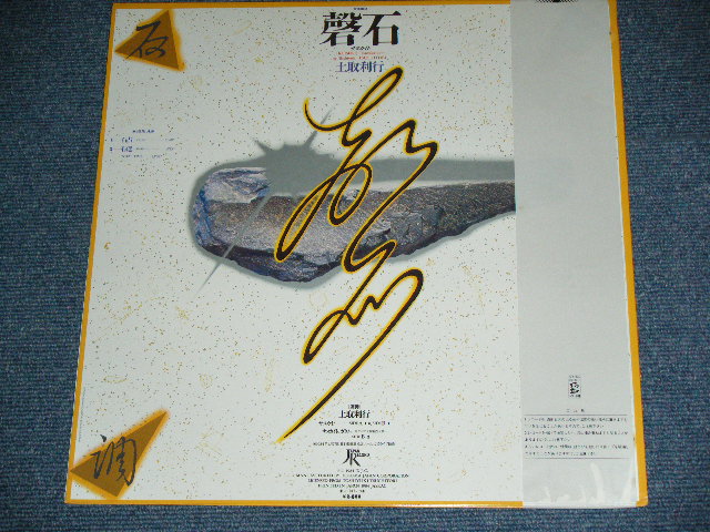 画像: 土取利行 TOSHIYUKI  TUCHITORI - 磬石 KEISEKI-SANUKAITO / 1984 JAPAN ORIGINAL Used LP With OBI  