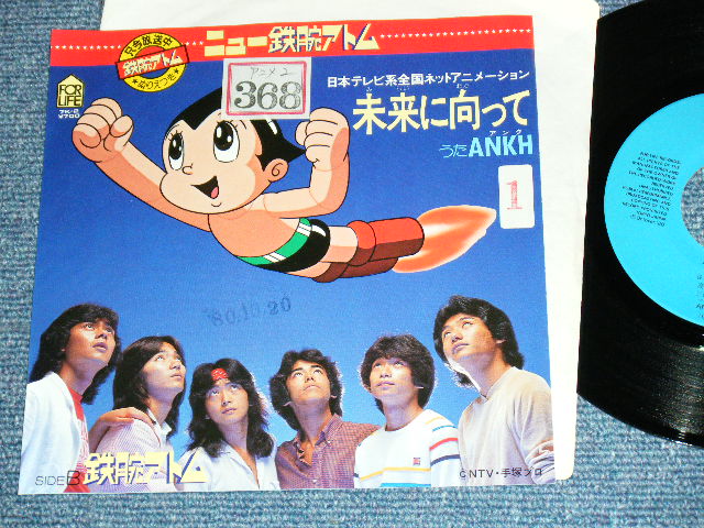 画像1: TV アニメ TV ANIME アンク ANKH - [鉄腕アトム」より「未来に向って」　/ 1980 JAPAN ORIGINAL Promo Used  7"Single