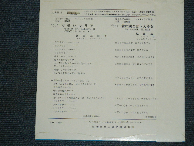画像: 弘田三枝子 MIEKO HIROTA - A)可愛いマリア WOULD YOU BELIEVE IT B)君に涙とほゝえみを SE PIANGL SE RIDI   (MINT-/MINT- Visual Grade))  / 1965 JAPAN ORIGINAL Used 7" Single 