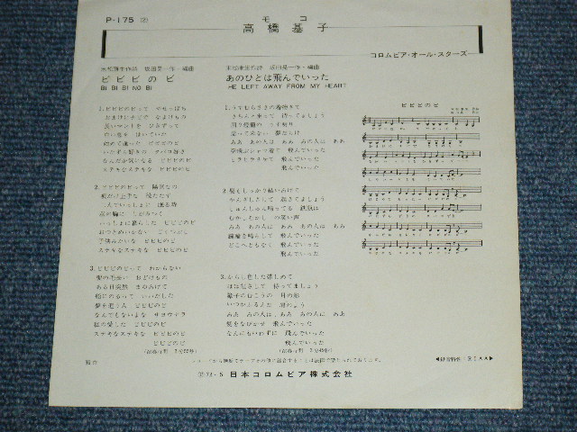 画像: 高橋基子　（モコ) MOTOKO TAKAHASHI  - ビビビのビ　BI BI BI NO BI / 1972 JAPAN ORIGINAL PROMO Used 7" Single 