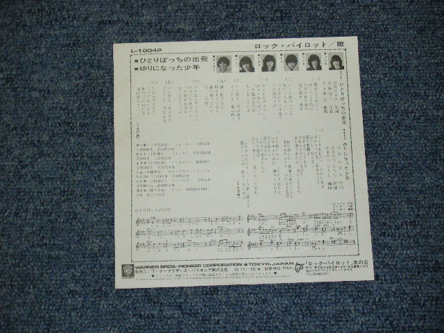 画像: ロック・パイロット　ROCK PILOT  - ひとりぼっちの出発　HITORIBOCCHI NO SHUPPATSU  ( Ex+++/Ex+++ ) / 1971 JAPAN ORIGINAL 7" シングル