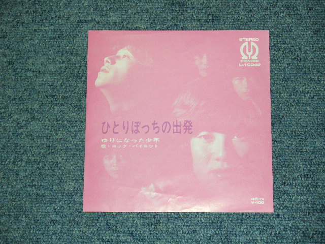 画像1: ロック・パイロット　ROCK PILOT  - ひとりぼっちの出発　HITORIBOCCHI NO SHUPPATSU  ( Ex+++/Ex+++ ) / 1971 JAPAN ORIGINAL 7" シングル