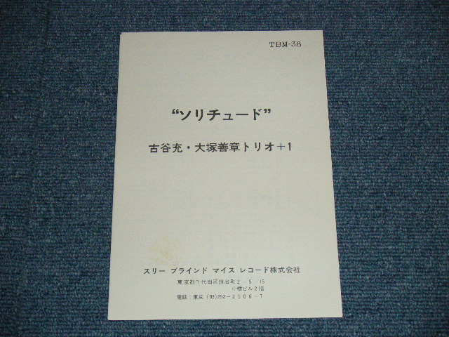 画像: 古谷　充・大塚善明トリオ＋１TAKASHI FURUYA with THE YOSHIAKI OTSUKA TRIO +1 -　ソリチュード SOLITUDE ( AUTO GRAPHED SIGNED ) / 1970's JAPAN ORIGINAL LP 