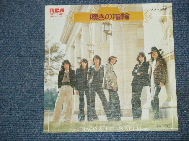 画像1: チャコとヘルス・エンジェル CHACO & HELLS ANGEL - 嘆きの指輪 NAGEKI NO YUBIWA / 1974 JAPAN ORIGINAL 7" シングル