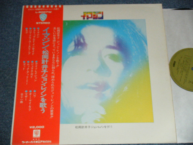 画像1: 松岡計井子　KEIKO MATSUOKA - イマジン・ 松岡計井子ジョン・レノンを歌う IMAGIN SINGS JOHN LENNON 　/ 1972 JAPAN ORIGINAL Used  LP With OBI  