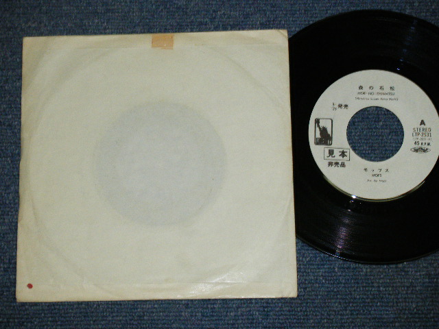 画像: モップス　MOPS -　森の石松　MORI NO ISHIMATSU / 1970's JAPAN ORIGINAL WHITE LABEL PROMO  7" Single 