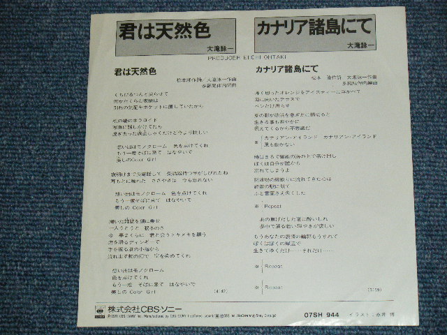 画像:  大滝詠一 OHTAKI EIICHI  - 君は天然色 KIMI WA TENNENSHOKU  ( Ex+/MINT- )/ 1981 JAPAN ORIGINAL PROMO Only CLEAR WAX Vinyl Used 7" Single 