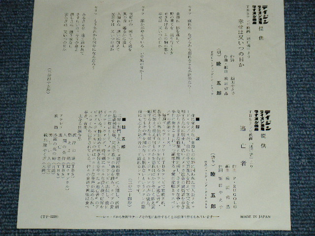 画像: TV ost 睦　五郎 GORO MUTSUMI - 「逃亡者」より「幸せ又いつの日か」 SHIAWASE WA MATA ITSUNOHIKA / 1960's JAPAN ORIGINAL Used  7"Single