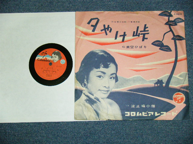 画像: 美空ひばり　HIBARI MISORA - 波止場小僧　HATOBA KOZO / 1957  JAPAN ORIGINAL 10" SP With PICTURE COVER JACKET