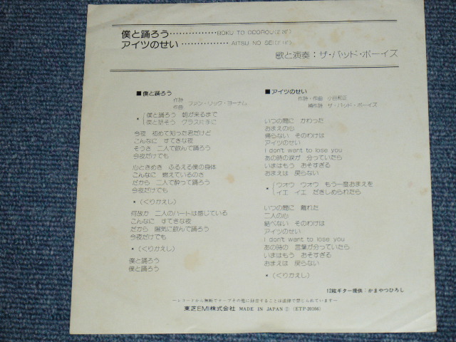 画像: ザ・バッド・ボーイズ THE BAD BOYS - 僕と踊ろう BOKU TO ODOROU / 1970's JAPAN ORIGINAL 7" Single 