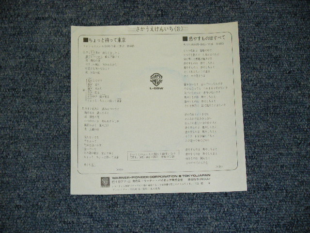 画像: さかうえけんいち　KENICHI SAKAUE - ちょっと待って東京 CHOTTO MATTE TOKYO  / 1977 JAPAN ORIGINAL 7" シングル