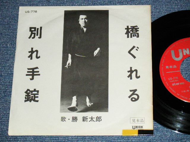 画像1:  勝新太郎 SHINTARO KATSU - 橋ぐれる　HASHIGURERU  /  1960's  JAPAN ORIGINAL  PROMO Only Used 7" Single 