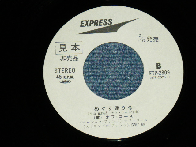 画像: オフ・コース OFF COURSE - 僕の贈りもの BOKU NO OKURIMONO / 1972 JAPAN ORIGINAL White Label PROMO 7" Single 