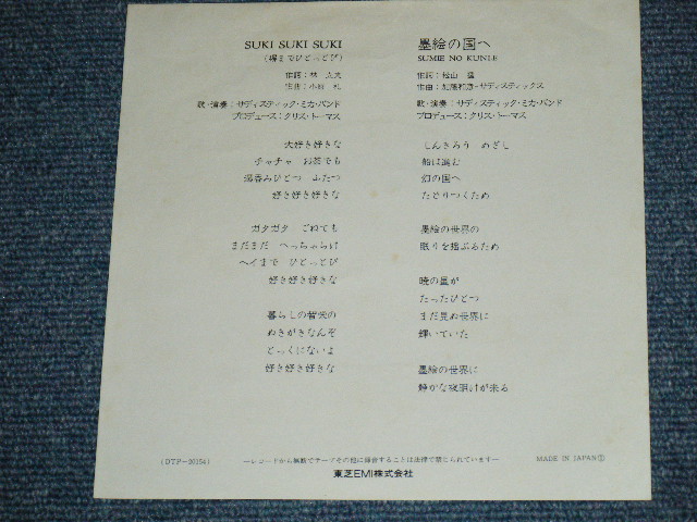 画像: サディスティック・ミカ・バンド SADISTIC MIKA BAND - 塀までひとっとび　SUKI SUKI SUKI / 1970's JAPAN ORIGINAL Used 7" Single 
