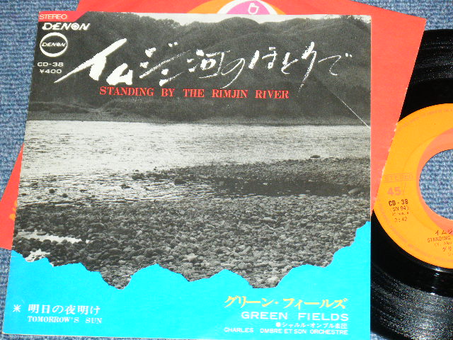 画像1: グリーン・フィールズ GREEN FEILDS - イムジン河のほとりで STANDING BY THE  RIMJIN RIVER ( 阿久　悠　  YU AKU Works）/  1969 JAPAN ORIGINAL  Used 7" Single 