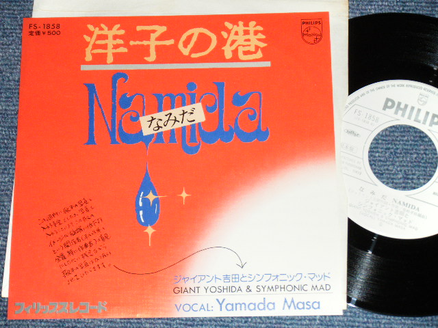 画像1: ジャイアント吉田とシンフォニック・マッド GIANT YOSHIDA & SYMPHONIC MAD - 洋子の港 YOKO NO MINATO /  1976 JAPAN ORIGINAL White Label Promo Used 7" Single 