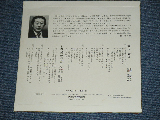 画像: 坂本九 杉並児童合唱団　KYU SAKAMOTO With SUGINAMIJIDOGASSYOUDAN - われら森のパトロール「育て　森よ｝  WARERA MORINO PATROLE [ SODATE MORIYO ] / 1970's JAPAN ORIGINAL Indies 33rpm EP With PICTURE SLEEVE 