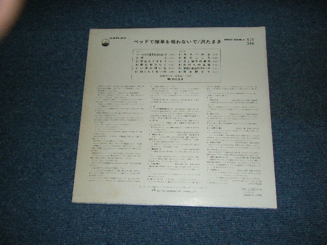 画像: 沢　たまき　TAMAKI SAWA - ベッド煙草を吸わないで　BED DE TABAKO WO SUWANAIDE ／ 1968 JAPAN ORIGINAL LP 　
